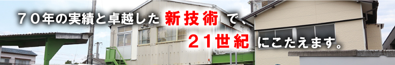 ５５年の実績と卓越した新技術で、２１世紀にこたえます。